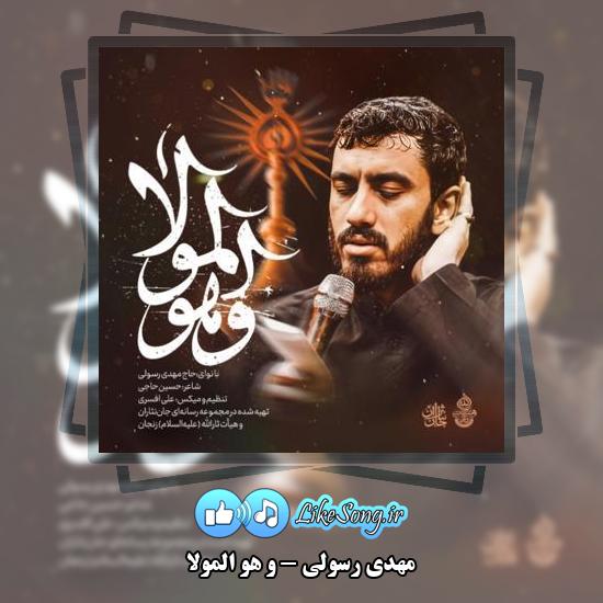 دانلود نماهنگ مهدی رسولی و هو المولا 2 دانلود نماهنگ مهدی رسولی و هو المولا